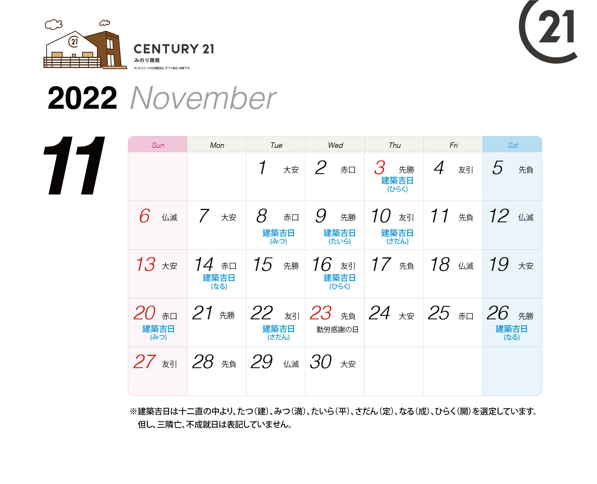 建築吉日カレンダー22年11月 12月 センチュリー21 みのり開発 松戸市や柏市の不動産 注文住宅 土地活用 相続のご相談