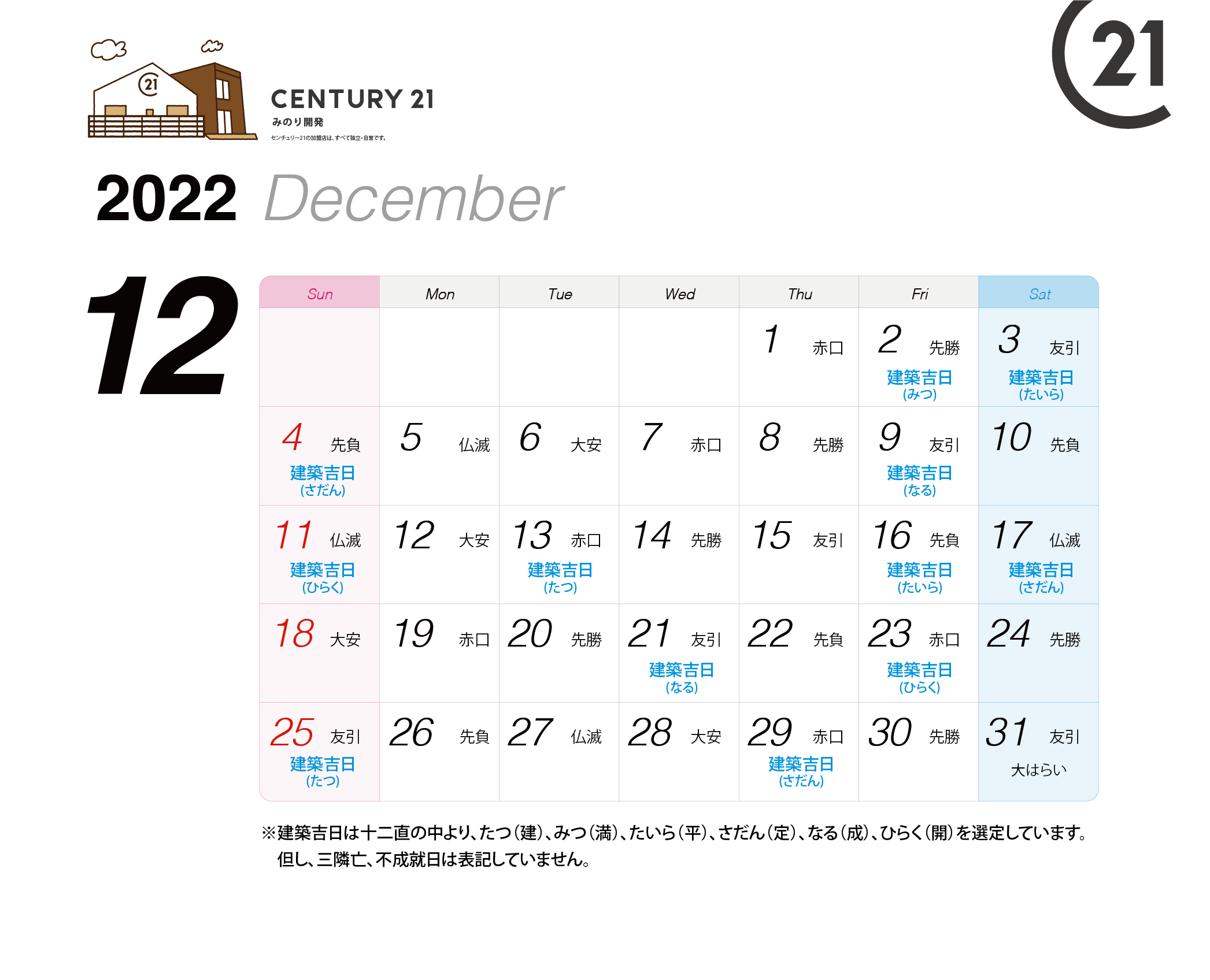 建築吉日カレンダー22年12月 23年2月 センチュリー21 みのり開発 松戸市や柏市の不動産 注文住宅 土地活用 相続のご相談