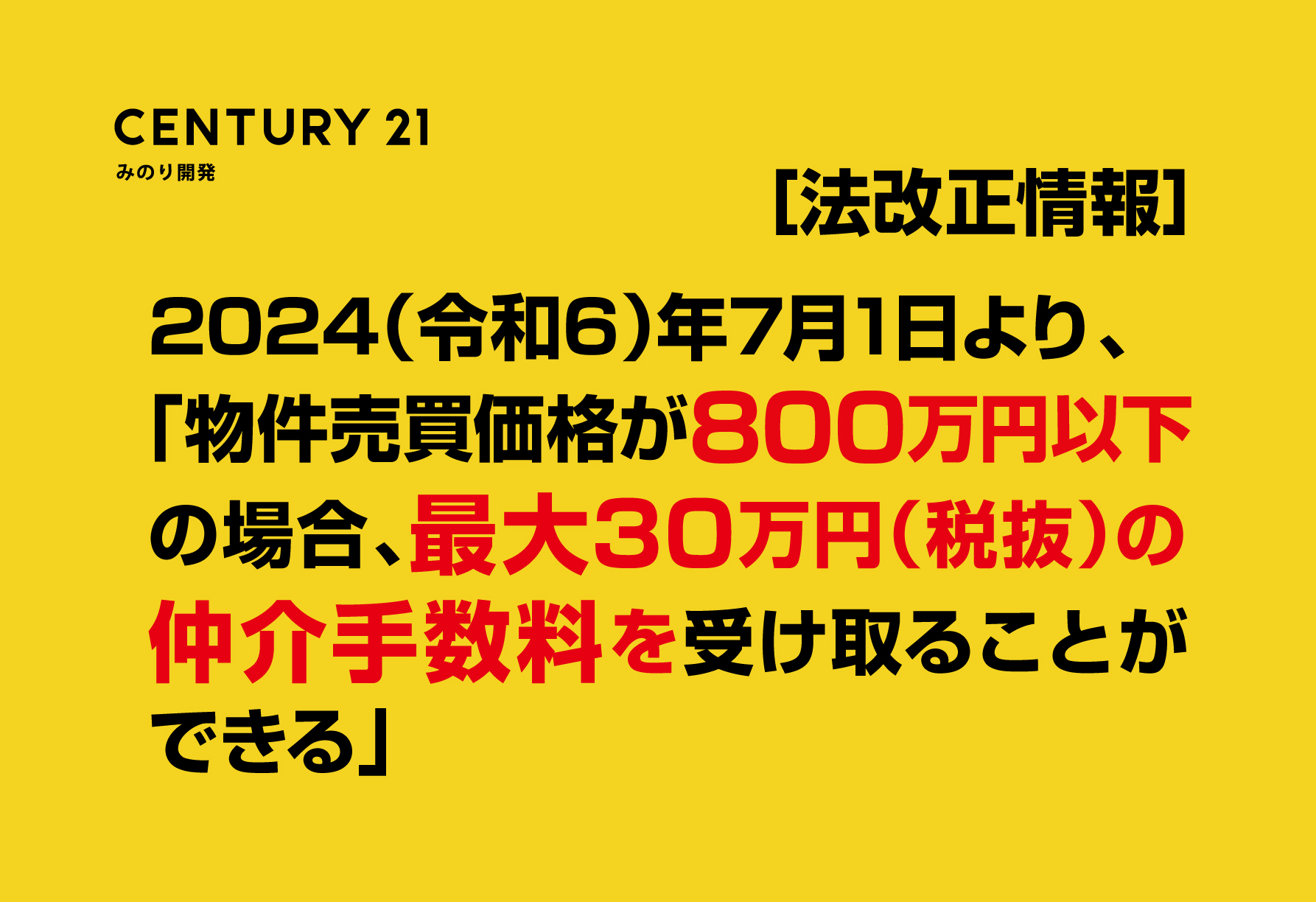 法改正］不動産仲介手数料の引き上げについて | センチュリー21 みのり開発：松戸市や柏市の不動産・注文住宅｜土地活用・相続のご相談