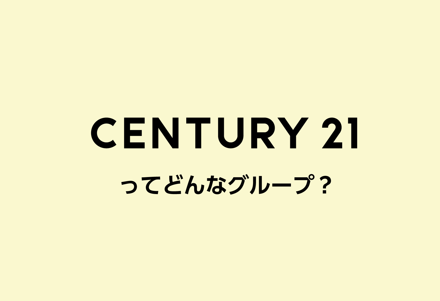 センチュリー21とはどんなグループ？ | センチュリー21 みのり