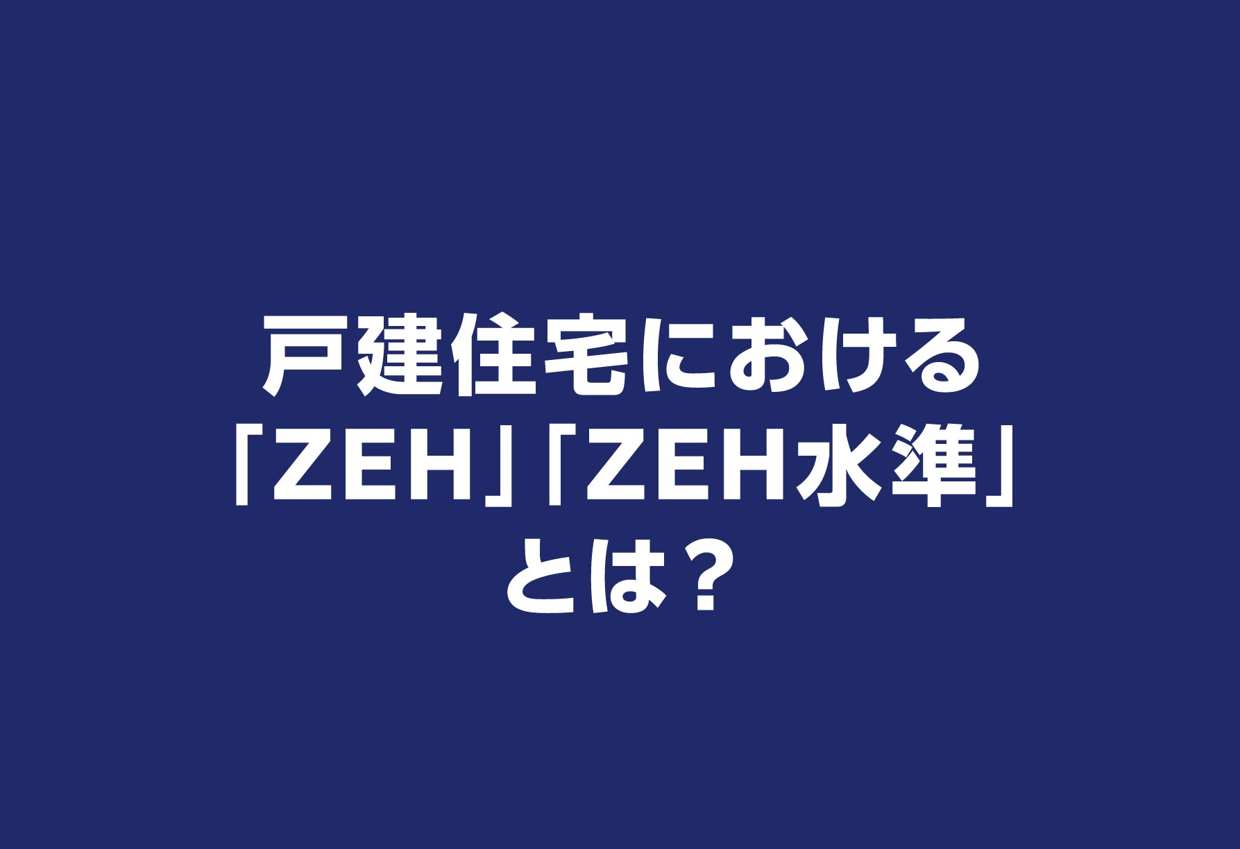 野田市柳沢の分譲住宅における「ZEH水準」とは？ | センチュリー21