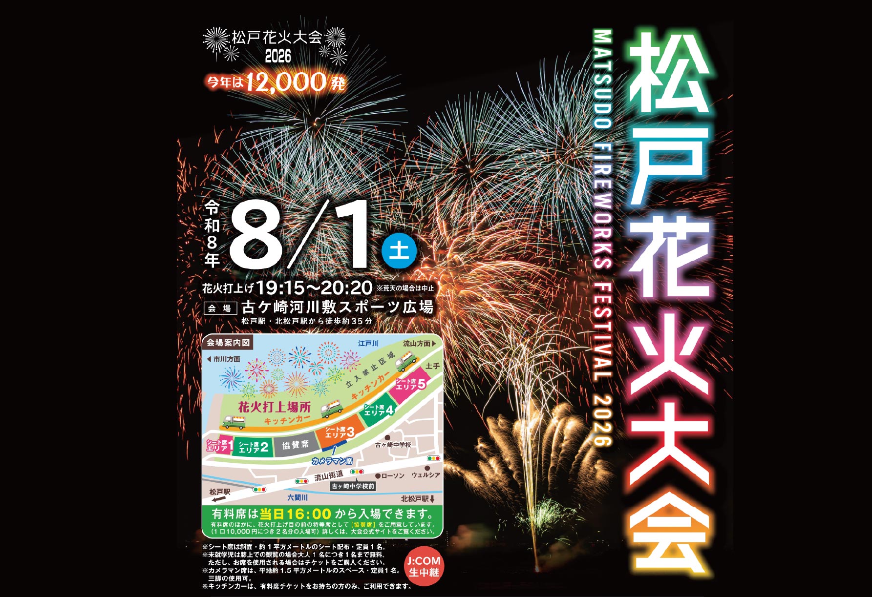 松戸花火大会2026 が開催されるようです。 | センチュリー21 みのり
