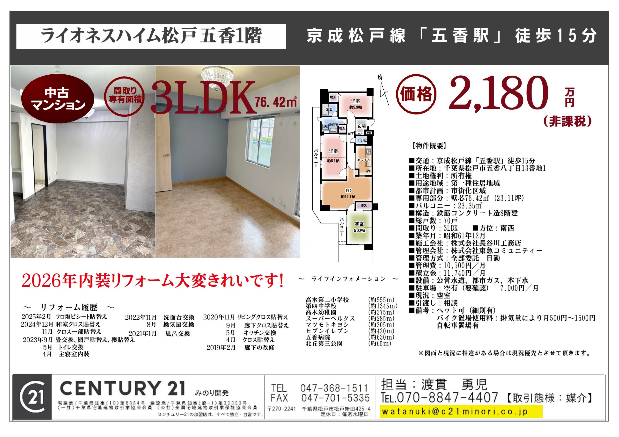 7月7日渡貫 ライオネスハイム松戸五香203号 2180万