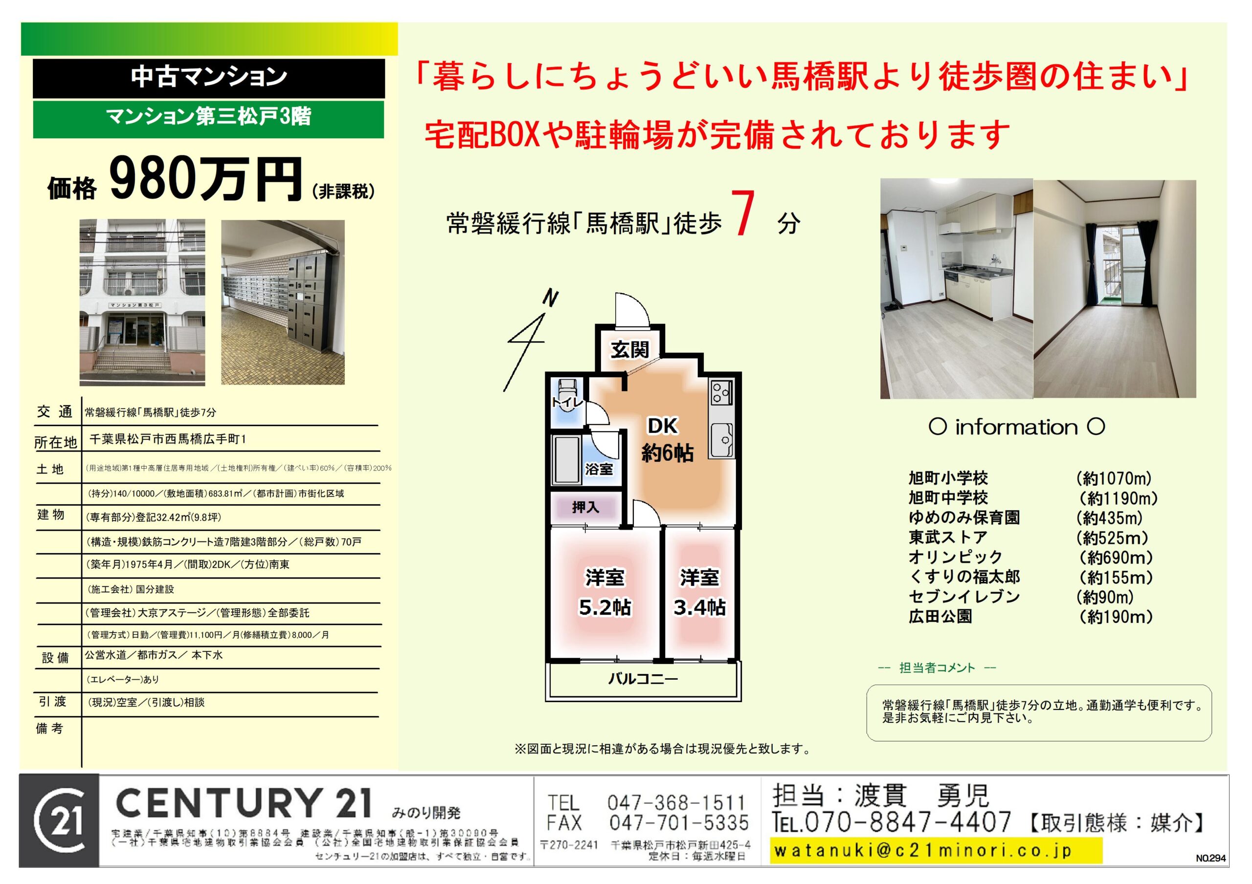渡貫 マンション第三松戸 980万
